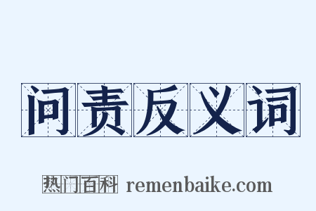 问责反义词是什么意思的图片